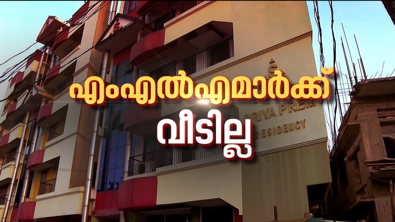 പമ്പ ബ്ലോക്ക് പൊളിച്ചു; എംഎൽ‌എമാർക്ക് വീടില്ല | Pampa MLA Hostel Thiruvananthapuram