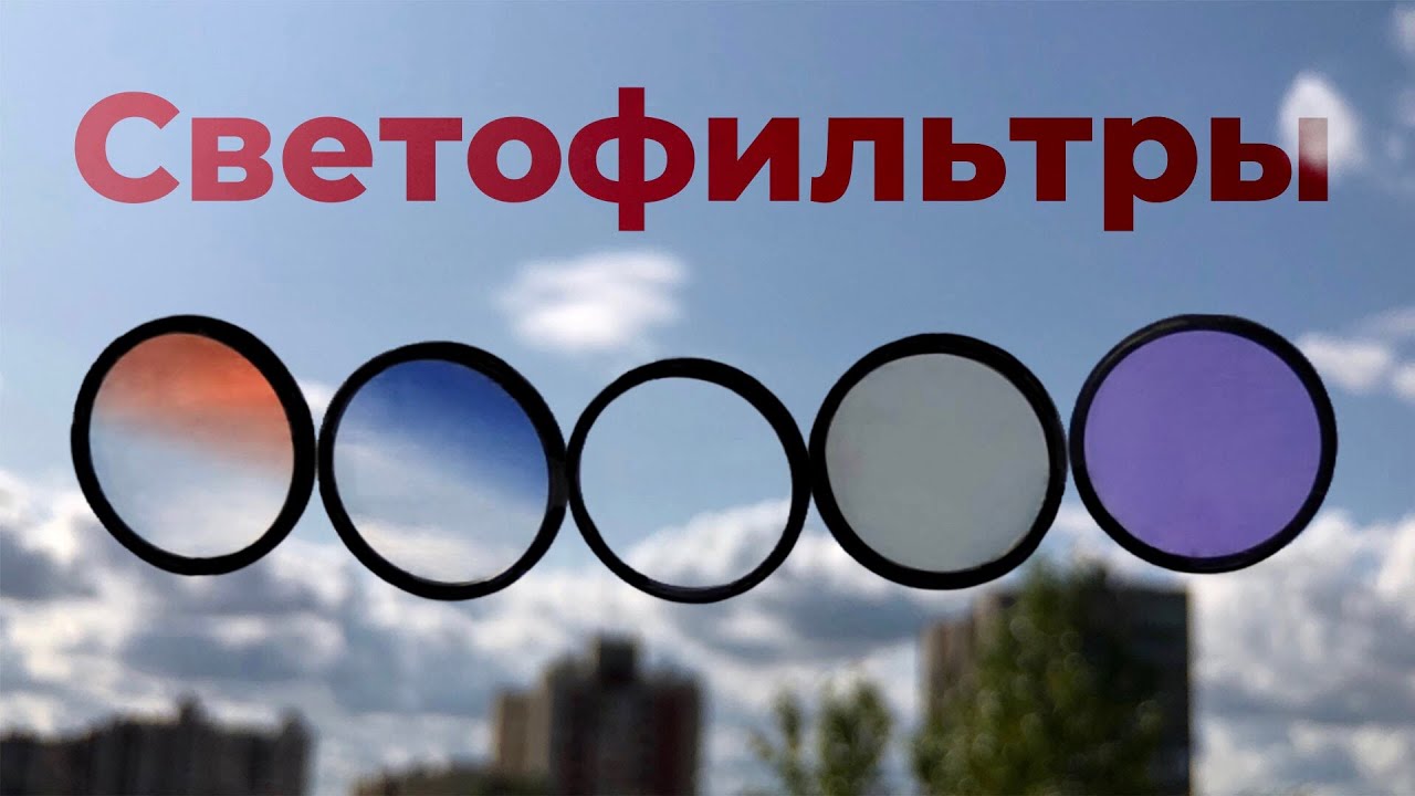 Мобильное применение светофильтров - стоит ли?