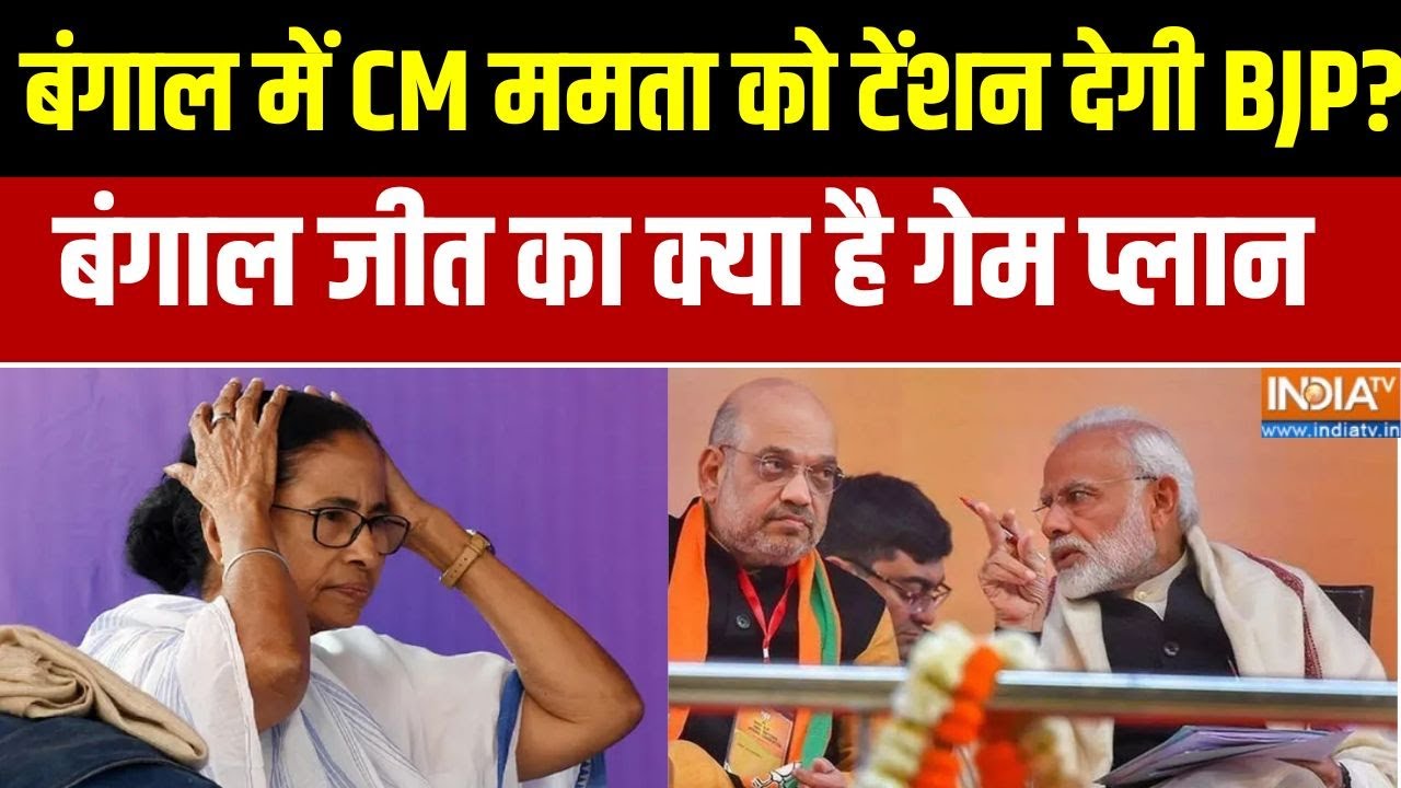 West Bengal Assembly Elections :बंगाल में CM ममता को टेंशन देगी BJP?, बंगाल जीत पर क्या है गेम प्लान