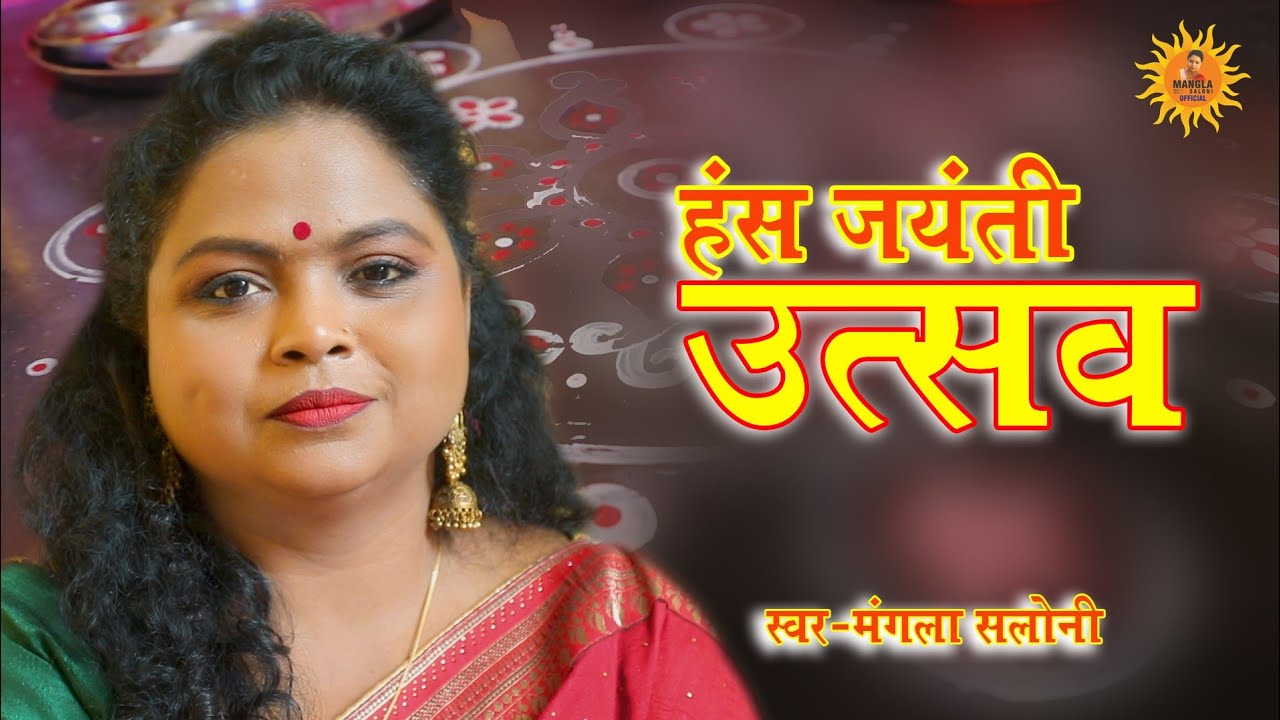 #video_ #new bhakti geet_हंस जयंती मिल के मनाओ_#mangala मंगला सलोनी_2022 Song!!