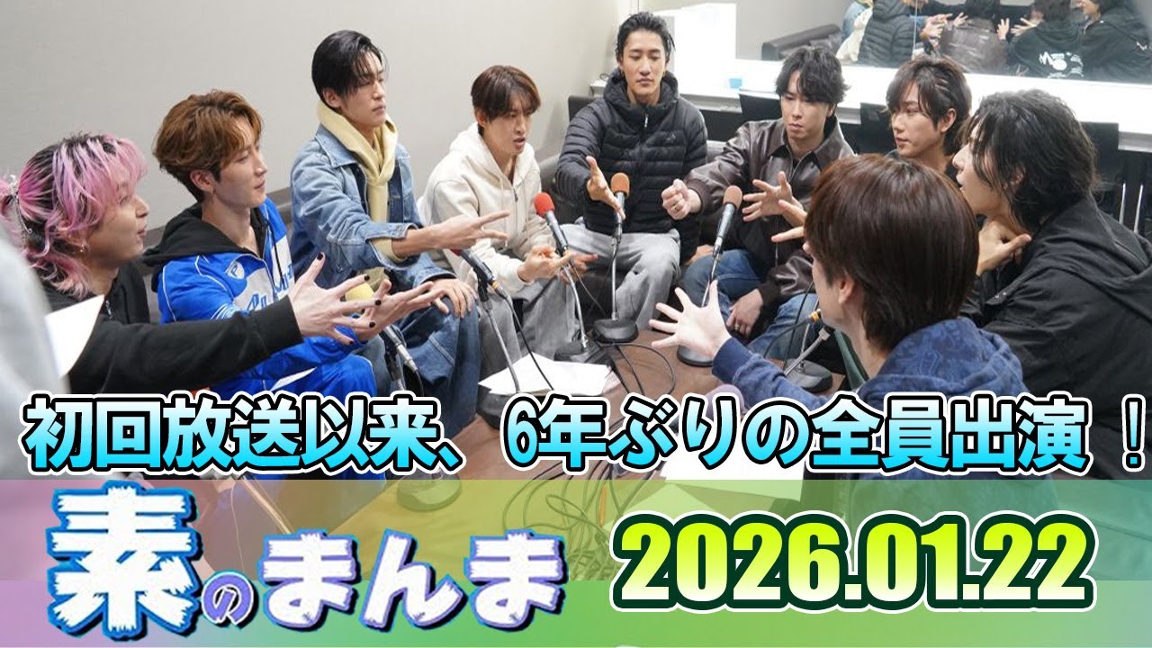 Snow Manの「素のまんま」「すのまんま」初回放送以来、6年ぶりの全員出演☃  2026年01月22日