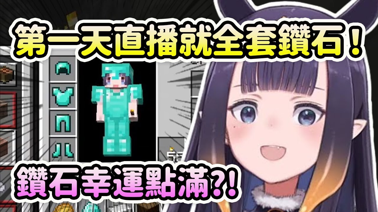 Ina第一天直播麥塊極限模式就全套鑽石裝？幸運值點滿！【Ninomae Ina'nis】【Hololive 中文】