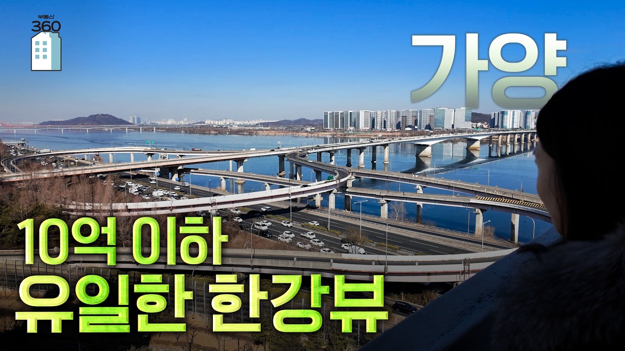 가성비 한강뷰의 끝판왕, 가양동 가봤더니 [아파트언박싱]