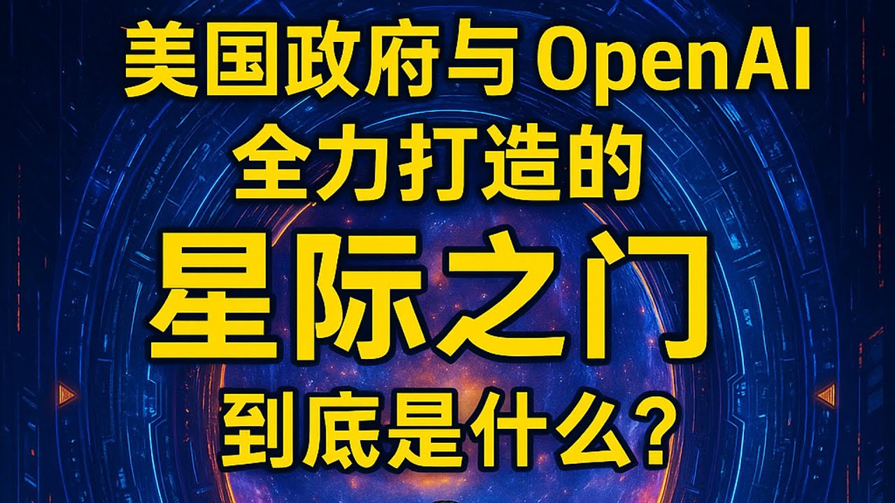美国政府与OpenAI全力打造的星际之门，到底是什么？