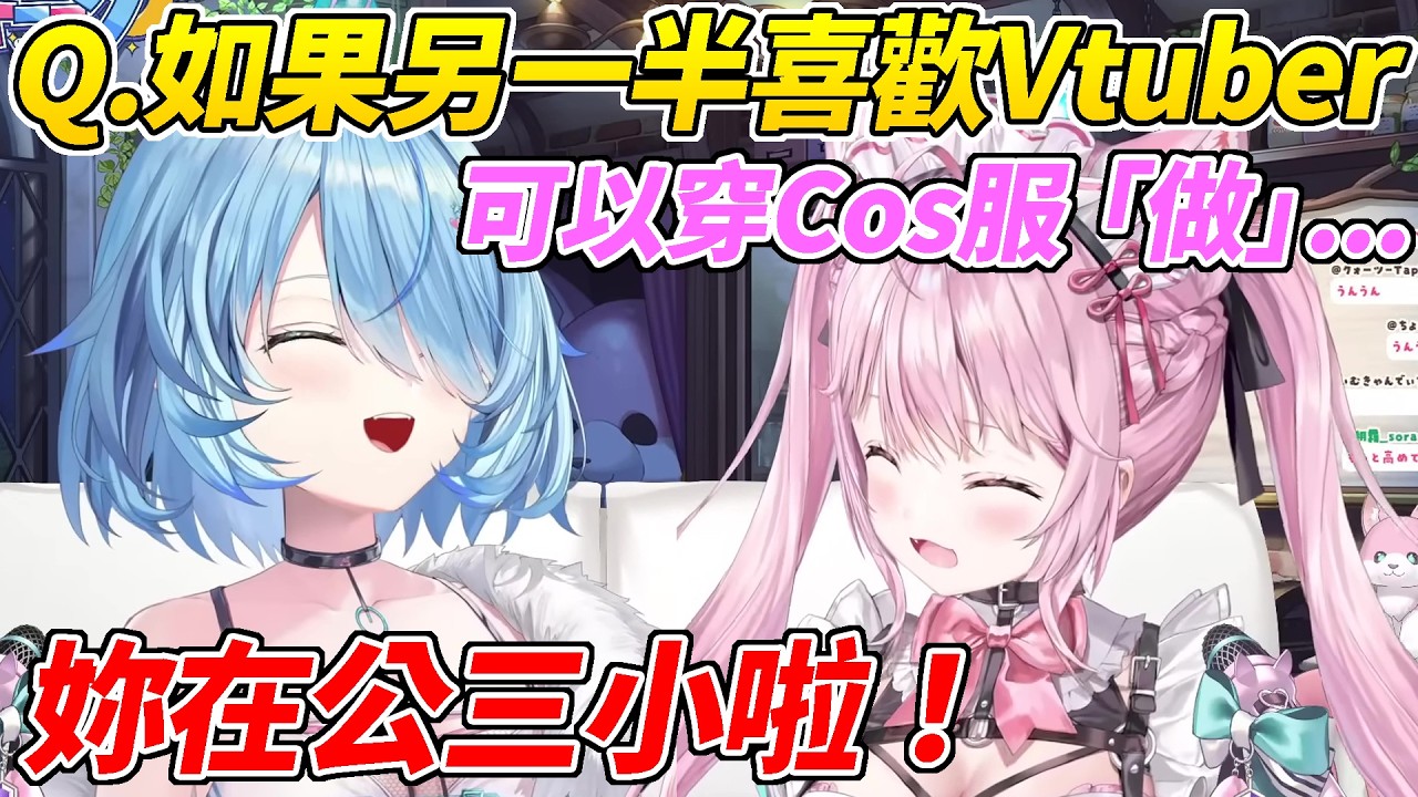 在回答“如果另一半喜歡Vtuber”問題時粉紅腦Koyo的回答過於母湯被菈米立刻制止ww【雪花菈米／博衣Koyori】【HOLOLIVE中文】