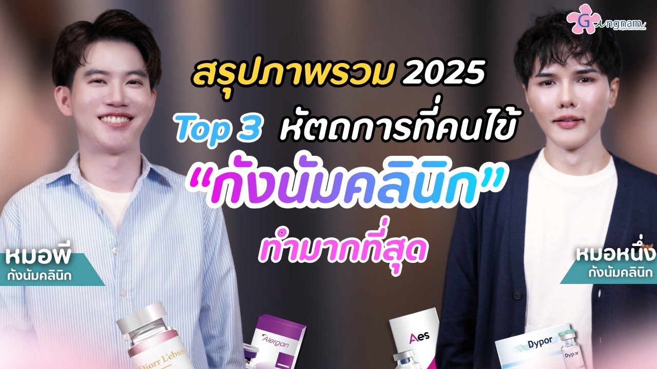 สรุปภาพรวม 2025 Top 3 หัตถการที่คนไข้ “ กังนัมคลินิก ” ทำมากที่สุด !!