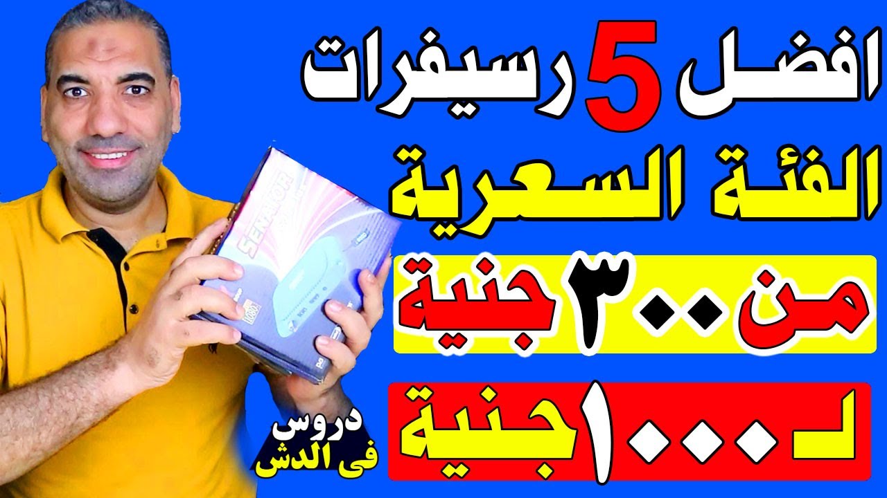 أفضل 5 رسيفرات في الفئة السعرية من 300 جنية الى الف جنية في مصر