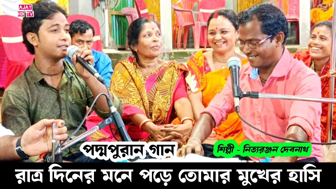 রাত্র দিনে মনে পড়ে তোমার মুখের হাসি | মনসা পূজার গান | নিত্য রঞ্জন দেবনাথ | Padma Puran Manasa Puja
