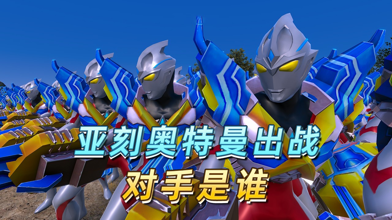 2000亚刻身穿哥莫拉装甲，挑战神秘奥特曼，他能成功吗-小祁游戏
