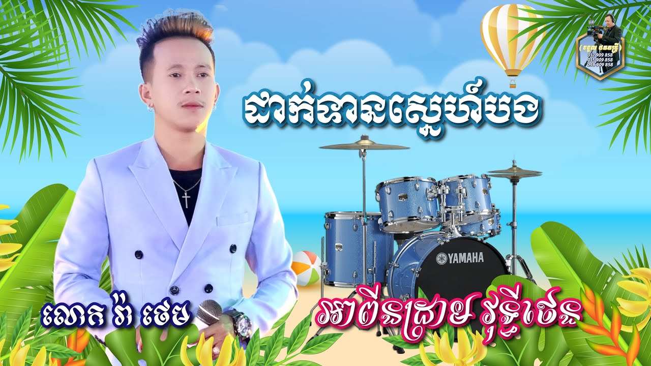 ដាក់ទានស្នេហ៍បង - Dak Tean Sne Bong [ Cover Version ] អាពីនដ្រាម វុទ្ធីថេនតន្រ្តី l SD Khmer Music ។