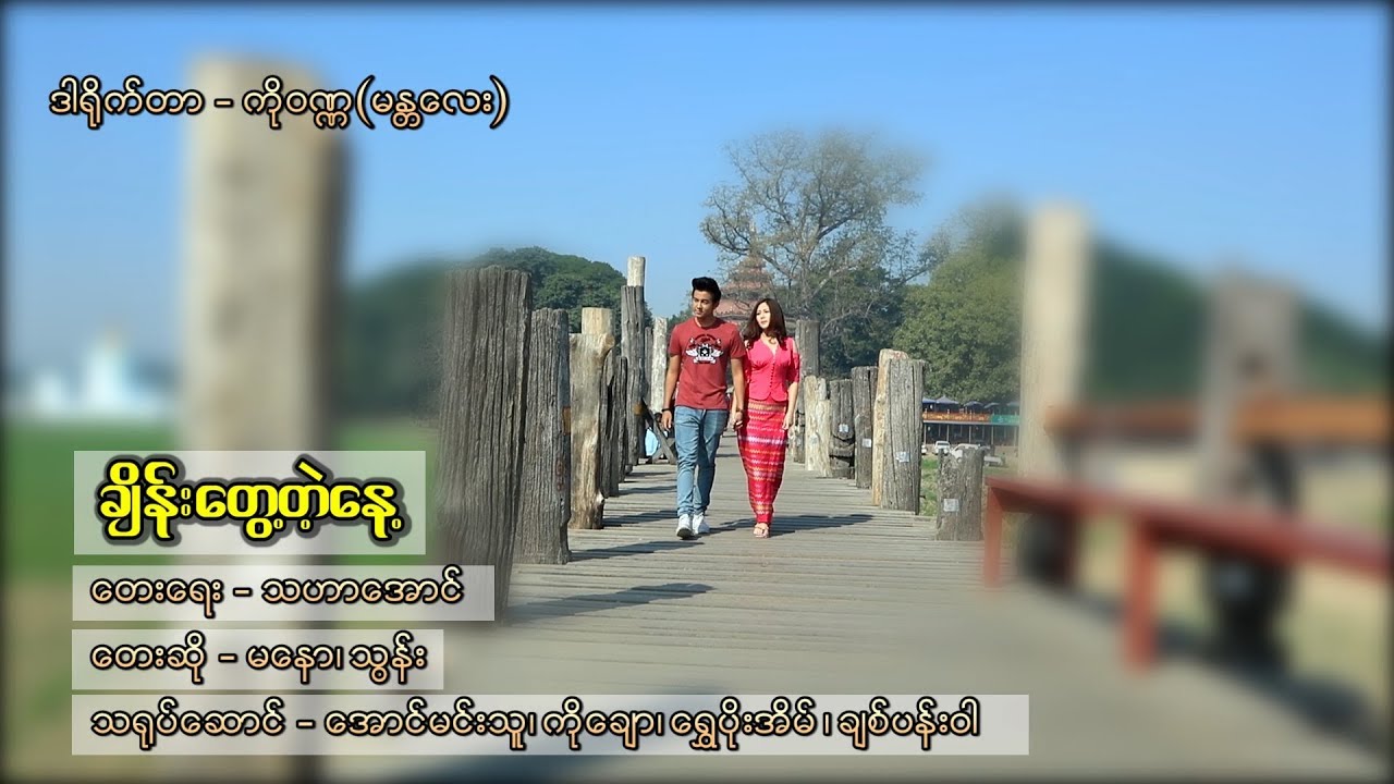 ချိန်းတွေ့တဲ့နေ့ - သွန်း Change Twae Tae Nae - Thun