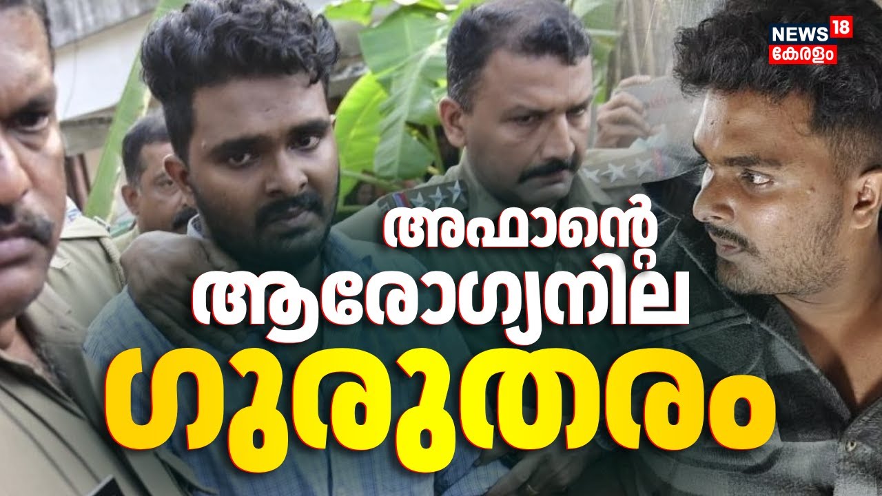 ജീവനൊടുക്കാൻ ശ്രമിച്ച അഫാൻ്റെ ആരോഗ്യനില ഗുരുതരമായി തുടരുന്നു | Venjaramoodu Mass Murder Case