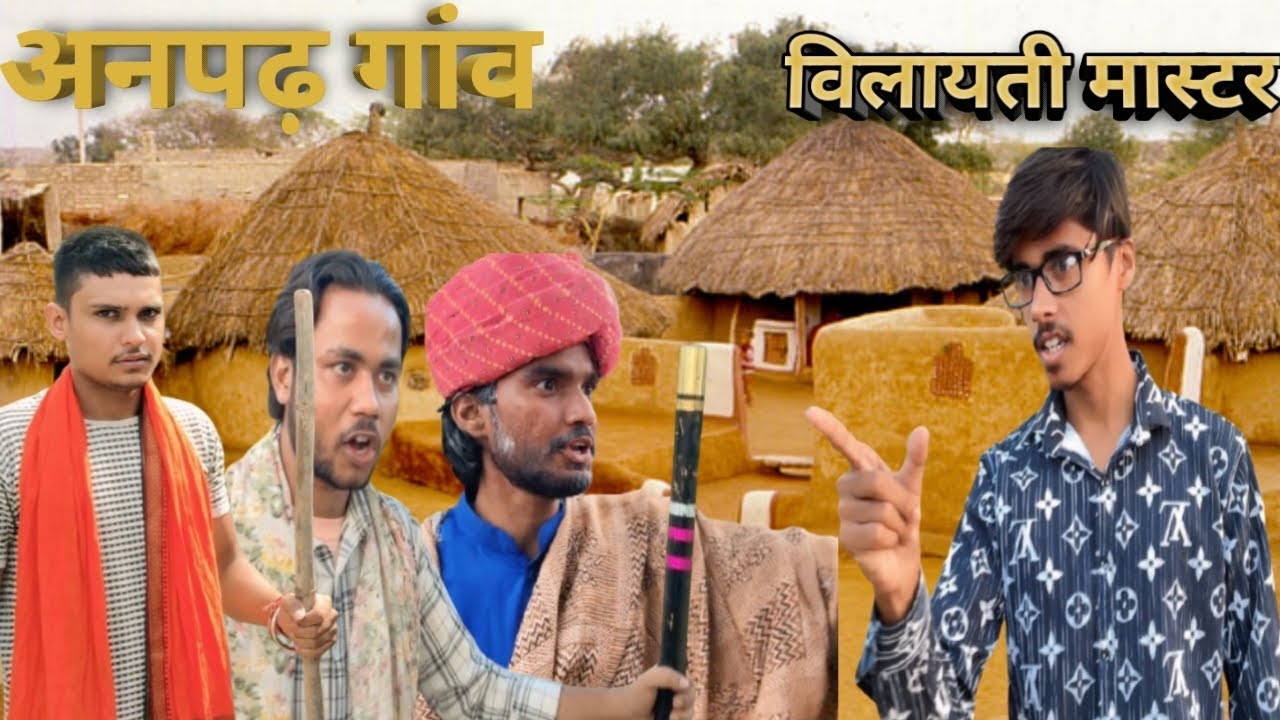 अनपढ़ गाँव बिलायती मास्टर 😂 #funny #comedy #funnyvideo #action #youtube 