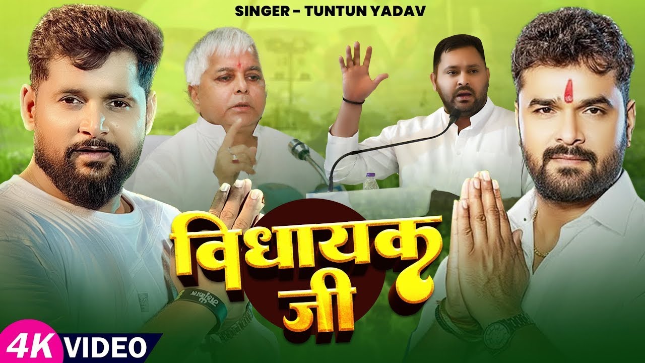 #Video - विधायक जी - #Tuntun Yadav - Vidhayak Ji - #khesarilalyadav - Bihar #Chunav Song 2025