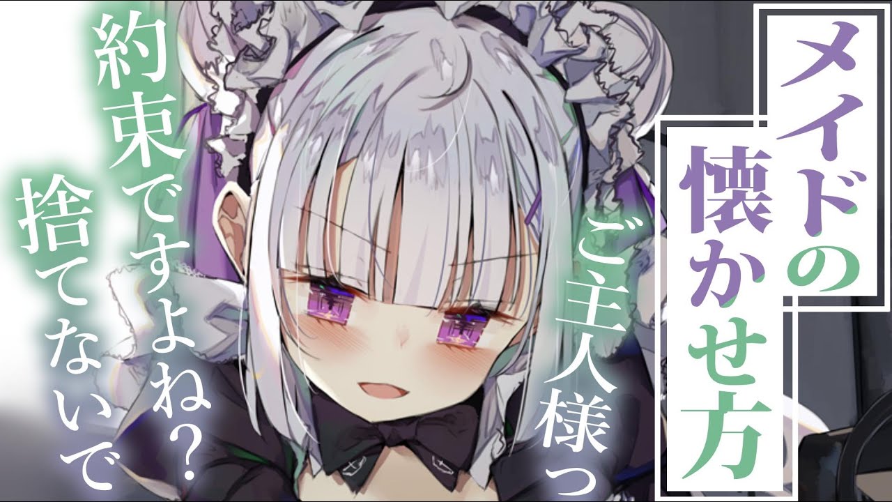 【ﾂﾝﾃﾞﾚ甘々】まだ見ぬ妻に自覚なく嫉妬する彼女を安心させる為に～メイドの懐かせ方～【3dio/シチュボ/バイノーラル】