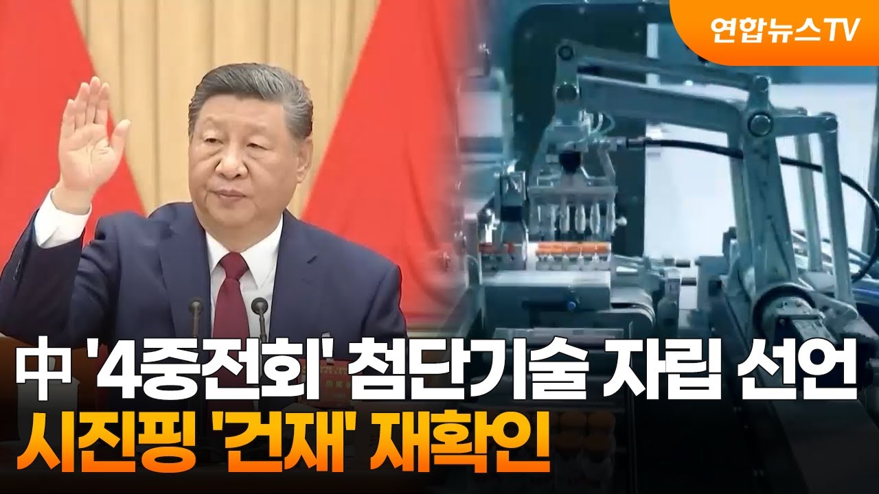 中 '4중전회' 첨단기술 자립 선언&hellip;시진핑 '건재' 재확인 / 연합뉴스TV (YonhapnewsTV)
