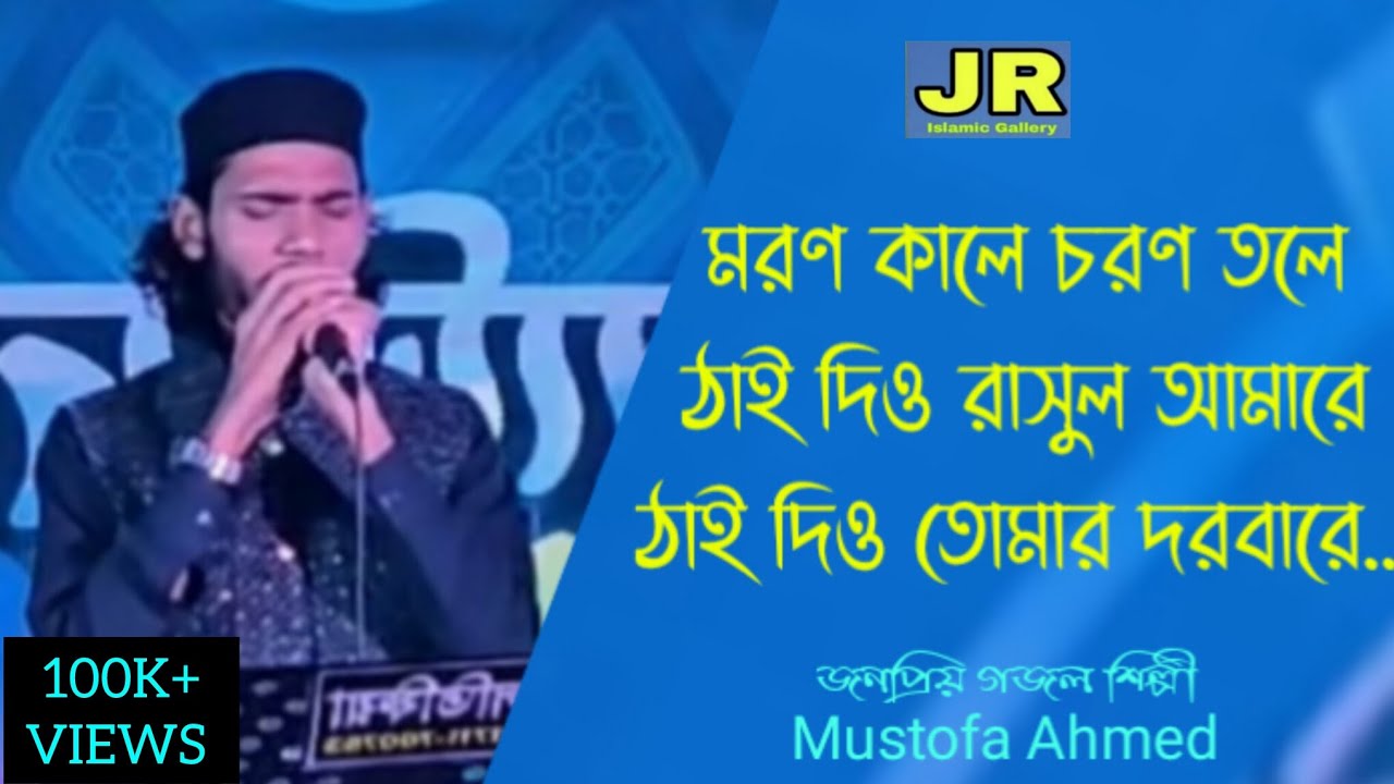 মরণ কালে চরণ তলে ঠাই দিও রাসুল আমারে // Moron Kale Coron Tole Tai Dio Rasul Amare //#Mustafa_Ahmod 