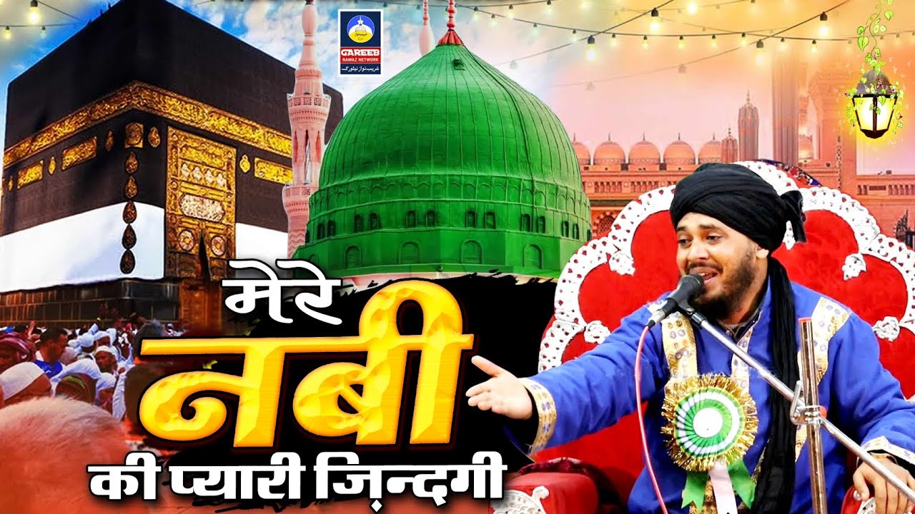 मेरे नबी की प्यारी ज़िन्दगी || Mufti Shakeel Ahmad Razvi Amroha || New Taqreer 2023 || New Takrir