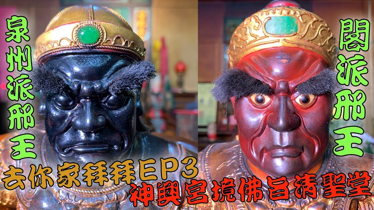 去你家拜拜EP3，什麼是閣派？神興宮境佛旨清聖堂閣派邢王大公開，拜拜之前先來個自助洗衣吧！！