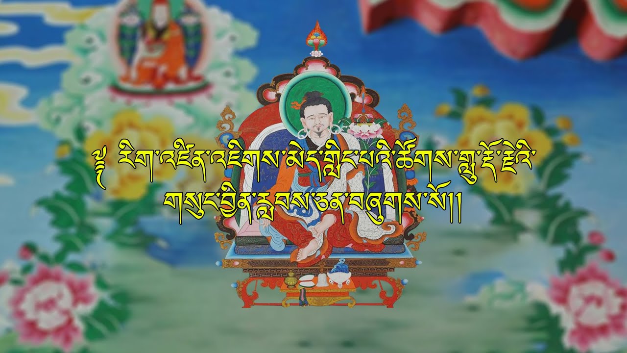 Bhutanese Song Leymon Tendrel Minling Thang Tong Rinpoche|Prayer Lyrical Video