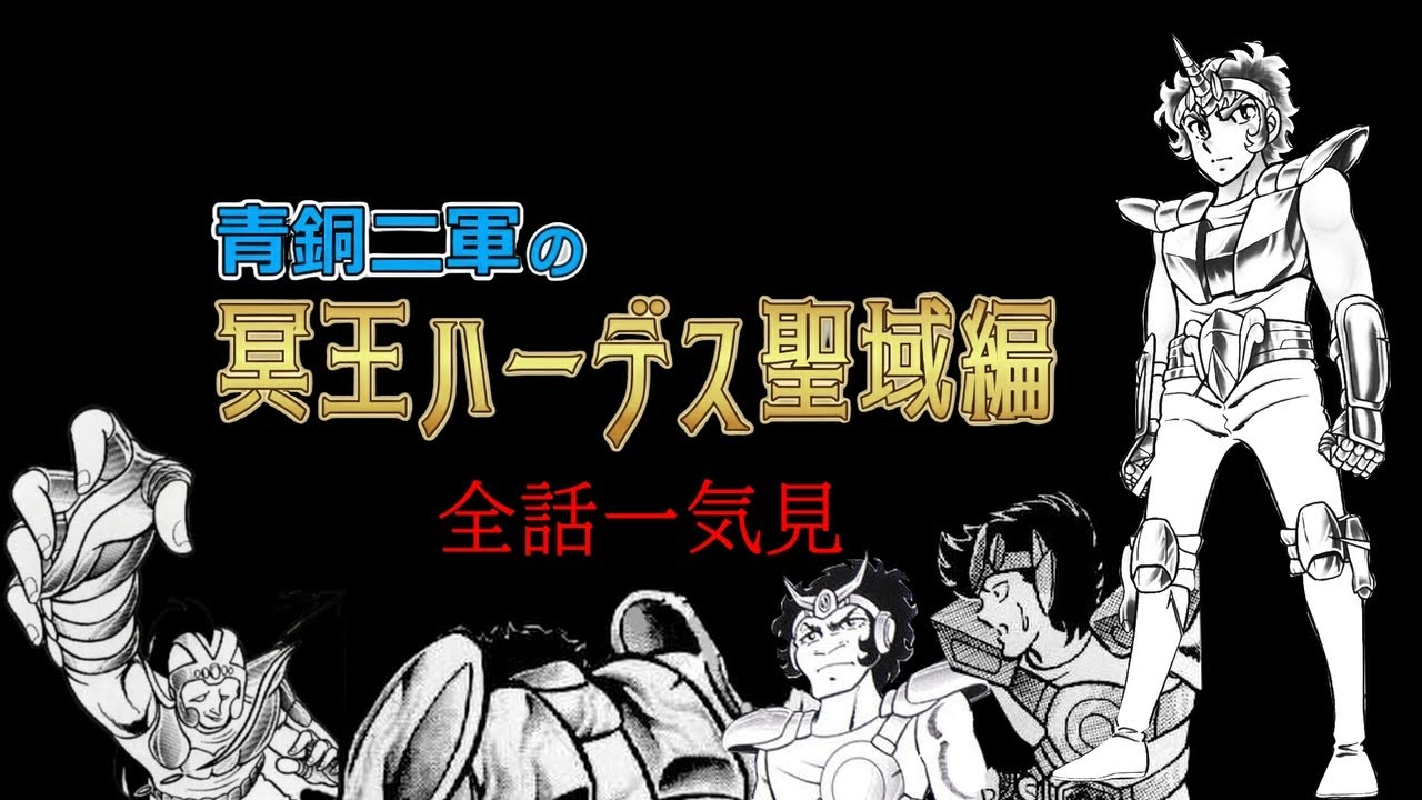 青銅二軍の冥王ハーデス聖域編　全話一気見!!(1話~最終話)【聖闘士星矢】