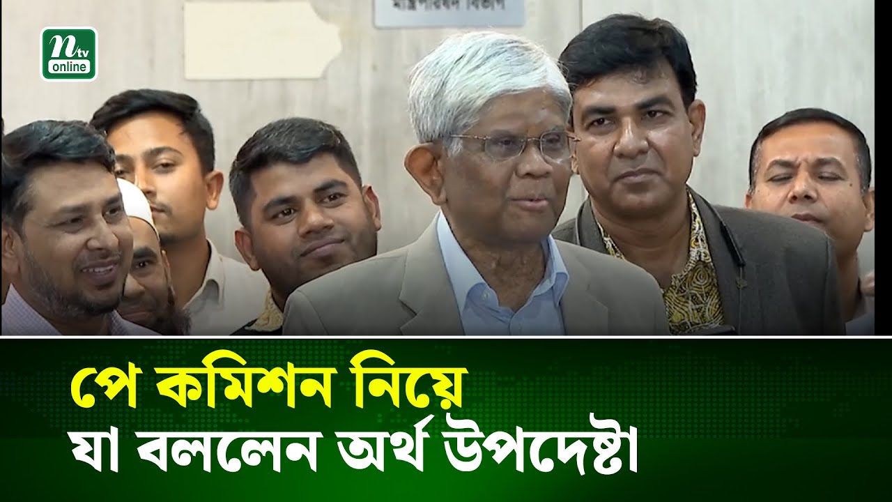 পে কমিশনের সবশেষ পরিস্থিতি নিয়ে জানালেন অর্থ উপদেষ্টা | Adviser | NTV News