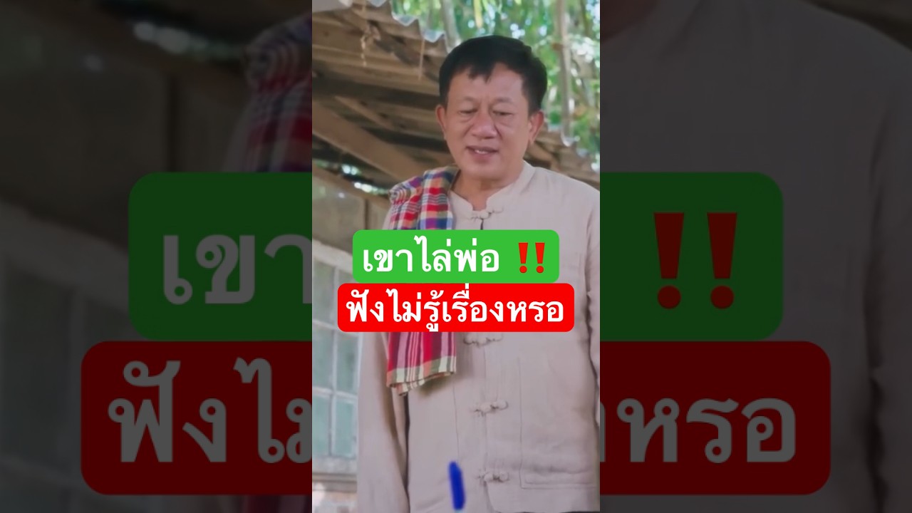 ไม่อยากพูดไทย‼️เพราะได้เขยฝรั่ง #pakbungfilms #แม่หลวงนี #ละครสั้นแม่หลวงนี #ภาษาเหนือ #ละครสั้น