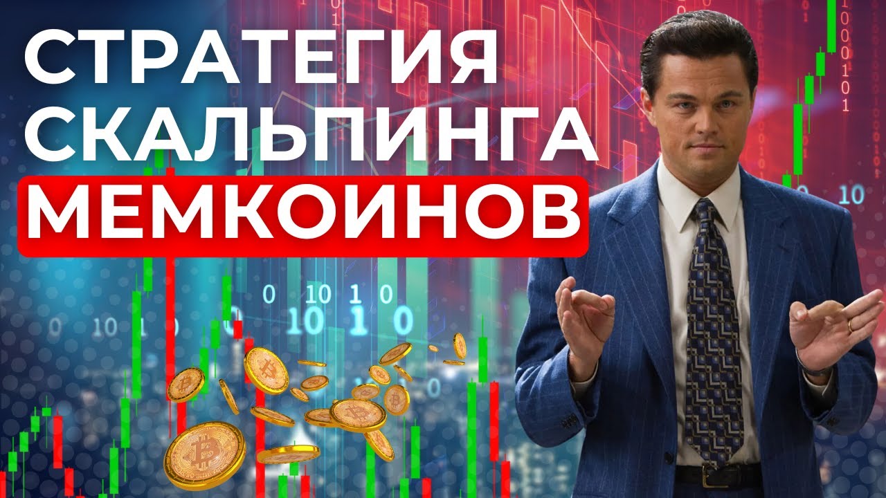 Стратегия скальпинга мемкоинов на Axiom.Trade