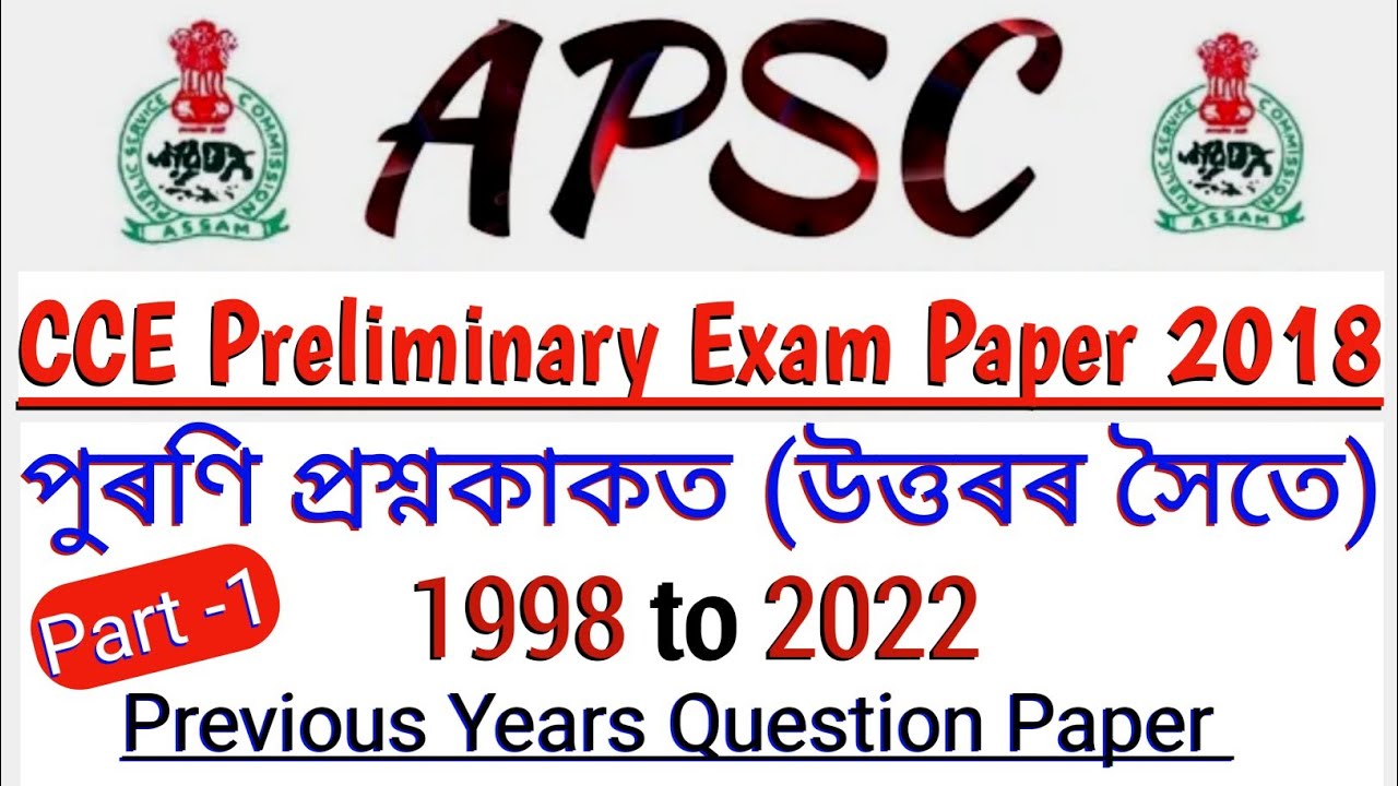 APSC CCE Preliminary Exam Paper ||APSC Prelims previous Years Question Paper 2018 || APSC PYQ