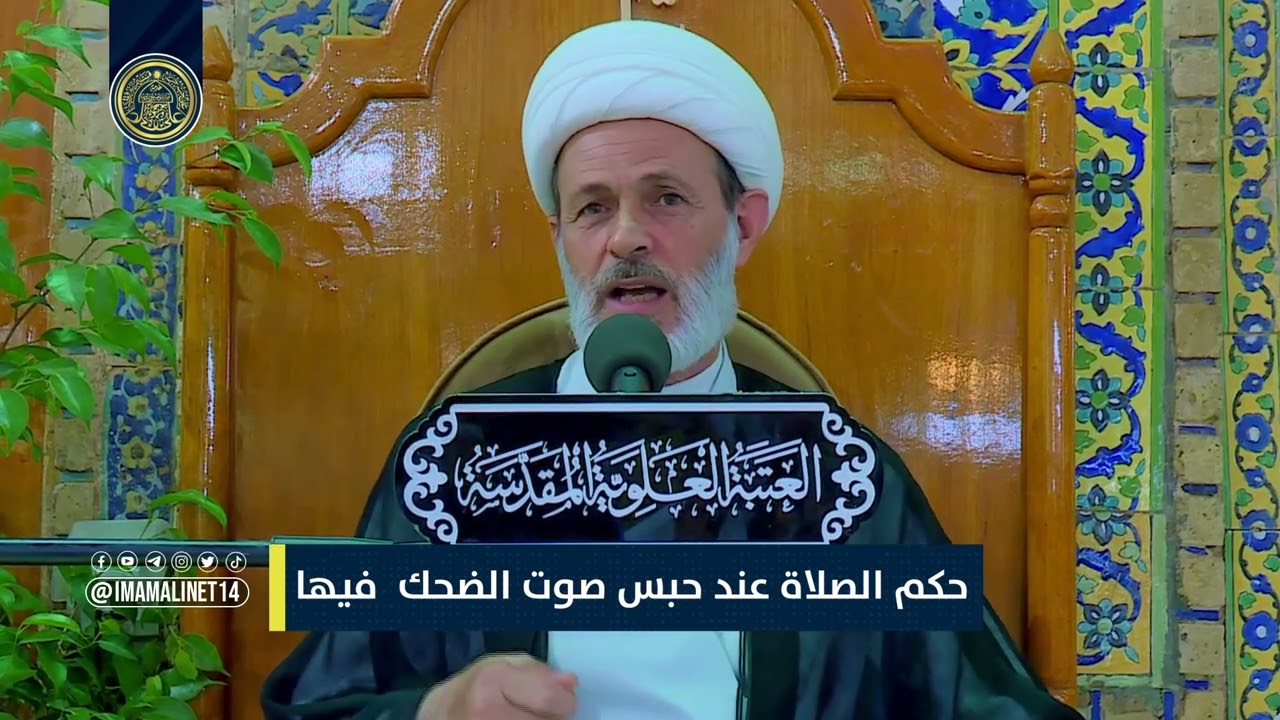 حكم الصلاة عند حبس صوت الضحك فيها