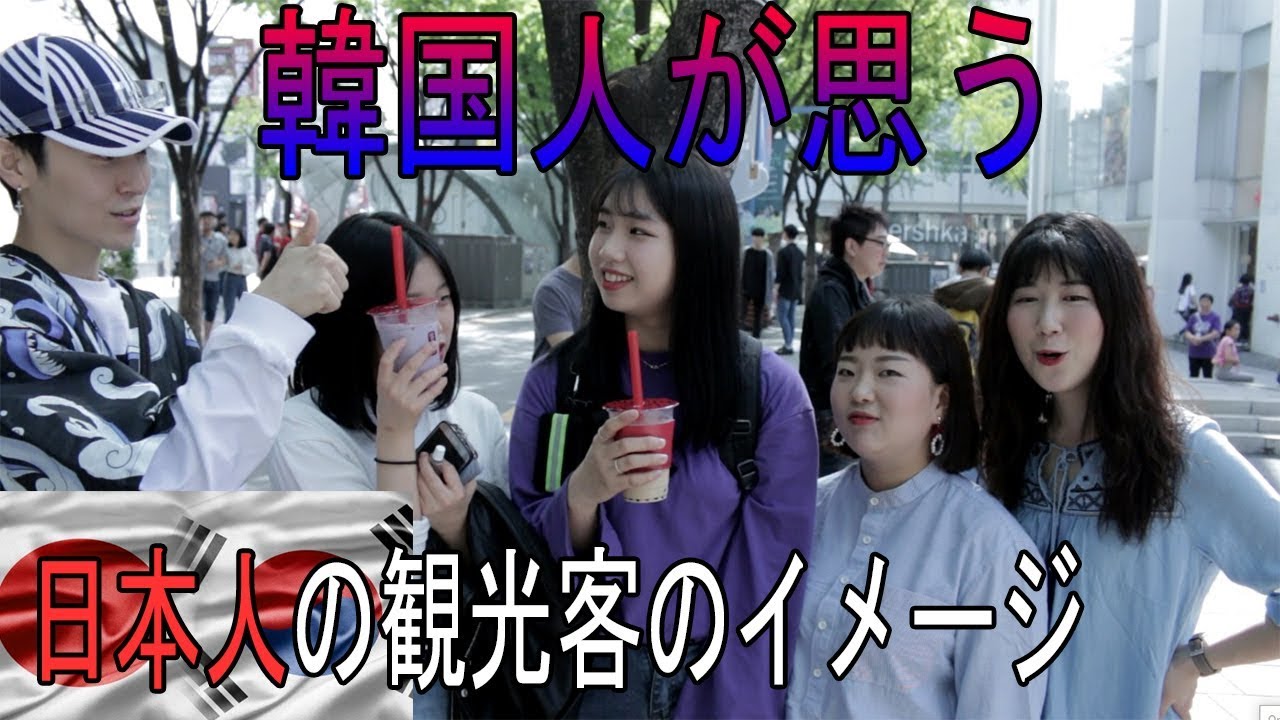 【ソウル弘大】韓国旅行に来る日本人観光客のイメージを聞いてみました / 한국인이 생각하는 일본인 관광객에 대한 이미지를 물어봤습니다