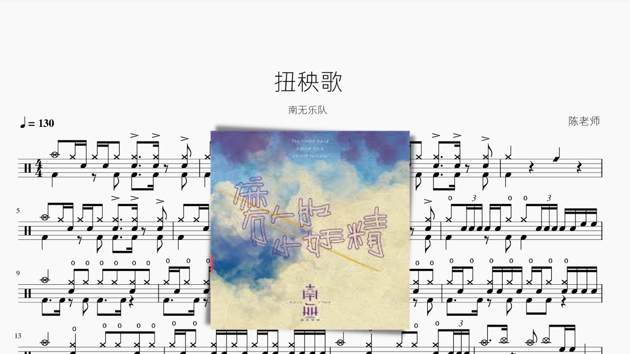 扭秧歌 南无乐队 动态鼓谱 ドラム楽譜
