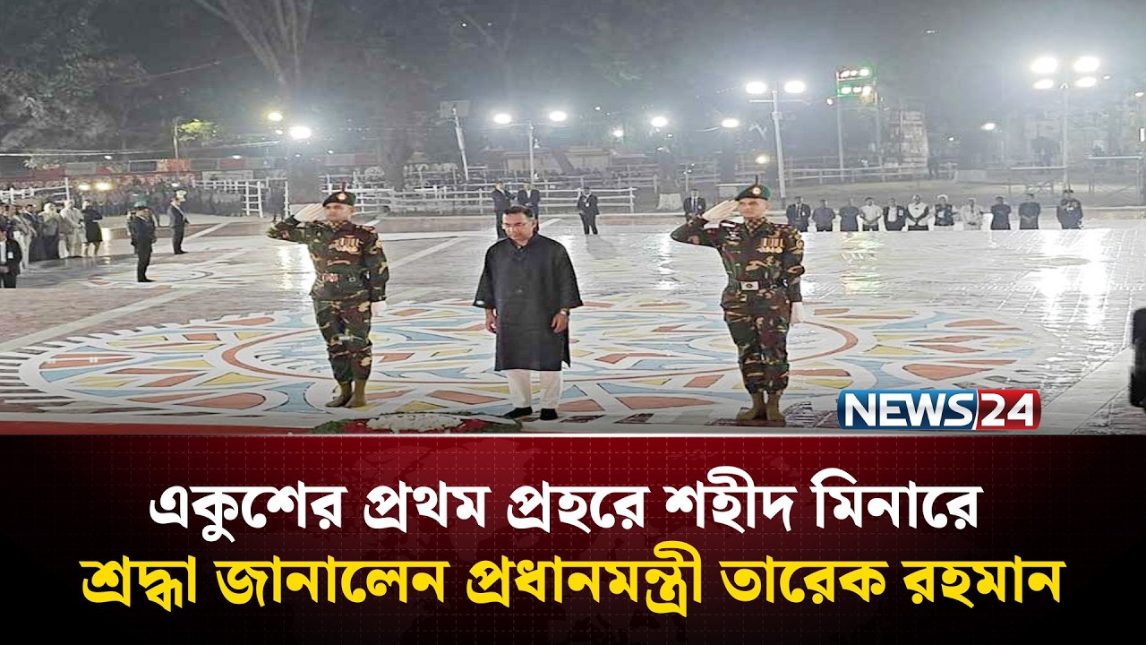 একুশের প্রথম প্রহরে শহীদ মিনারে শ্রদ্ধা জানালেন  প্রধানমন্ত্রী তারেক রহমান | NEWS24