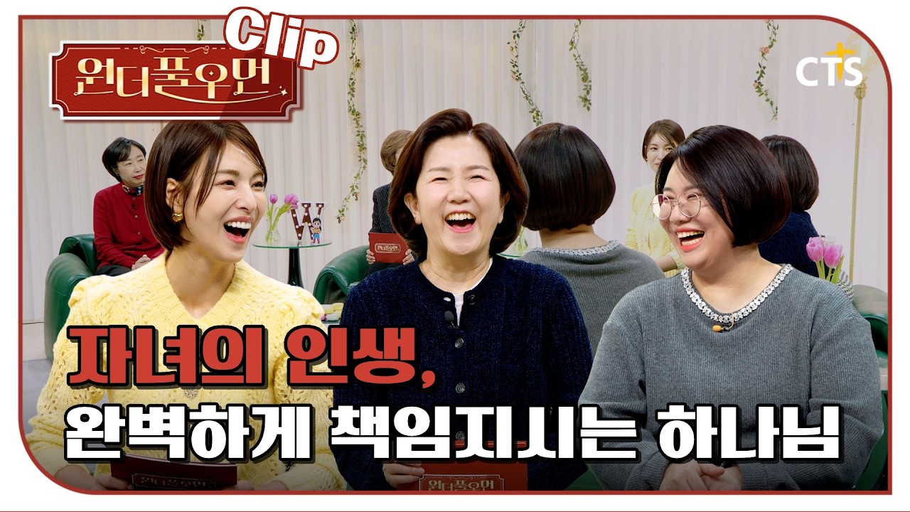 [Clip] 자녀의 인생, 완벽하게 책임지시는 하나님 | 정소영 변호사 | 원더풀우먼 | You're so Wonderful