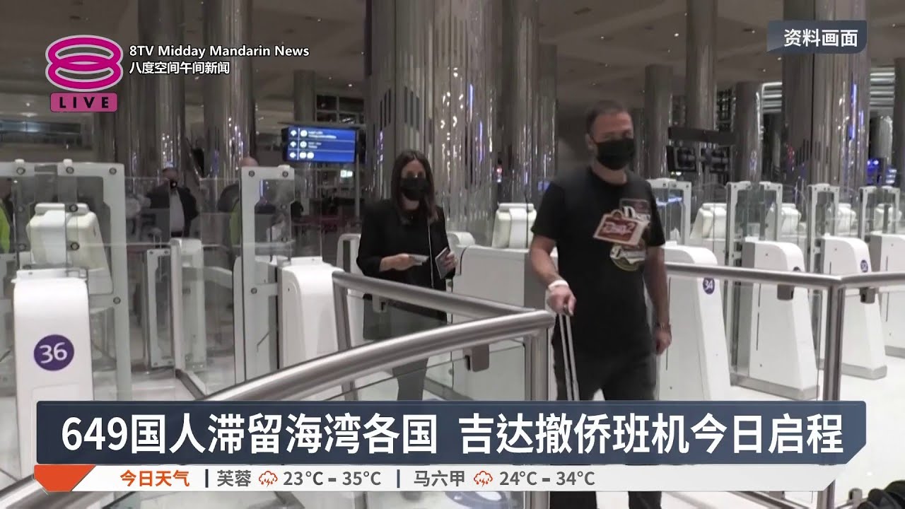 649国人滞留海湾各国 吉达撤侨班机今日启程【2026.03.08 八度空间午间新闻】