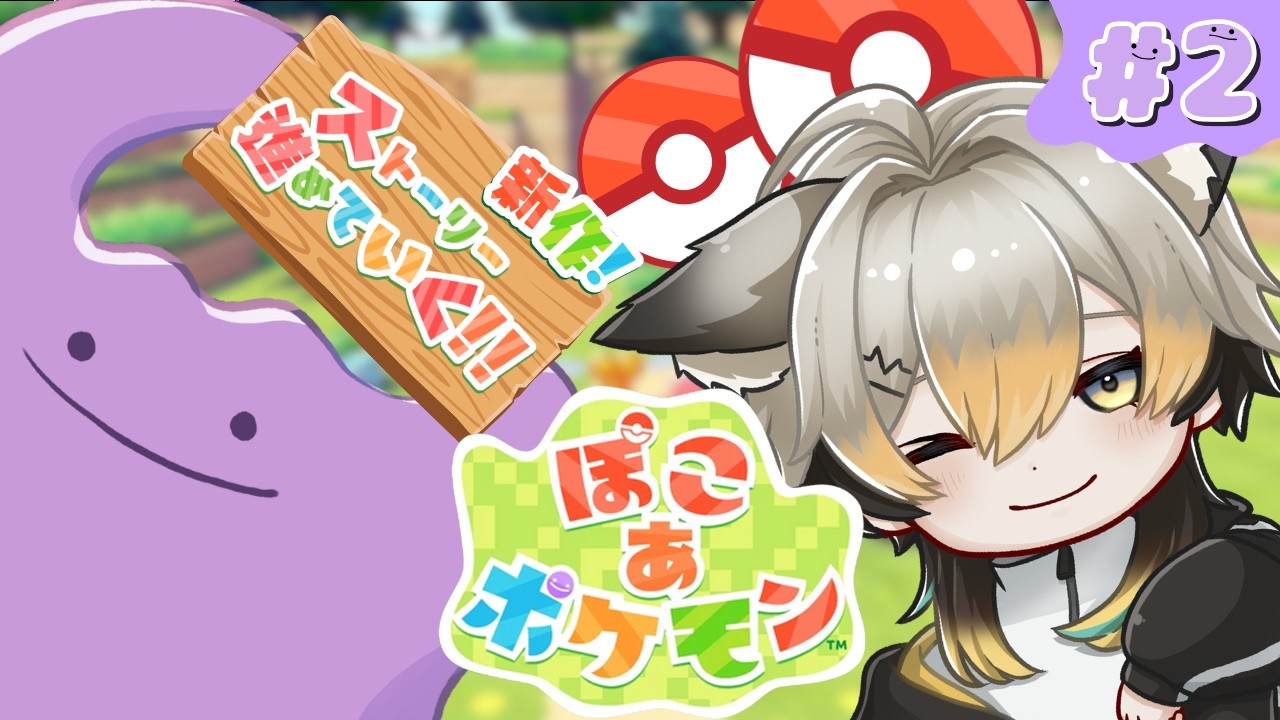 【ぽこポケ】今日もまったりポケモンの世界でスローライフだぁーーーーーー!!　【#ぽこあポケモン】