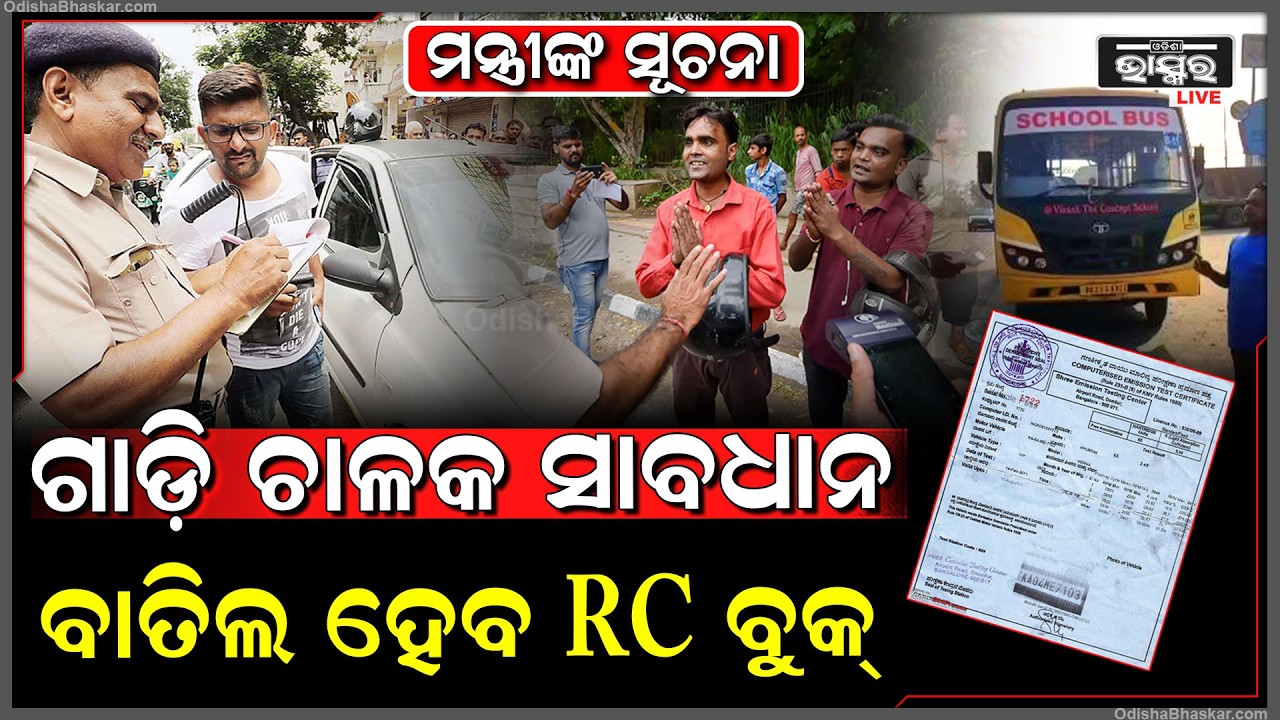 ଗାଡି ଚାଳକ ଏବେ ସାବଧାନ, ଆପଣଙ୍କ ଗାଡିର ନାହିଁ କି PUCC ଓ ଫିଟନେସ୍ ନଥିଲେ ଭୋଗିବେ