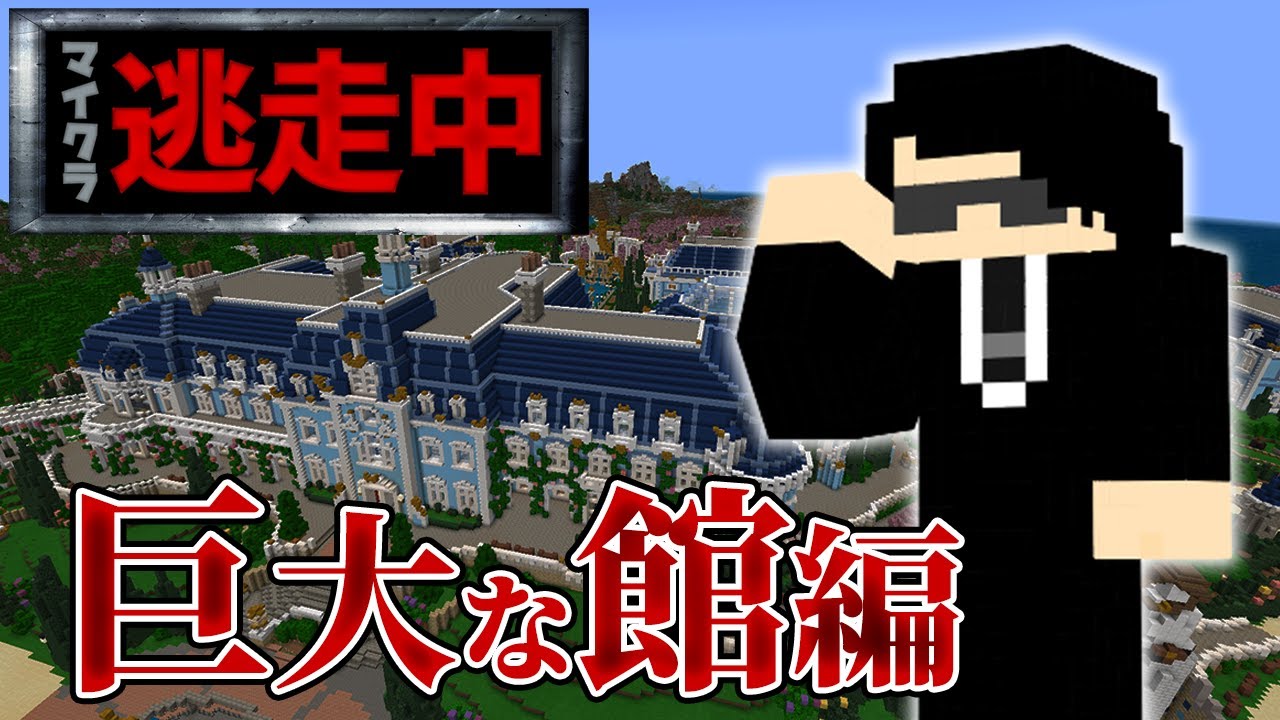 【マイクラ逃走中】#1 ~巨大な館編~14人の実況者が巨大な館を舞台に逃げ回る！【Good逃走中】