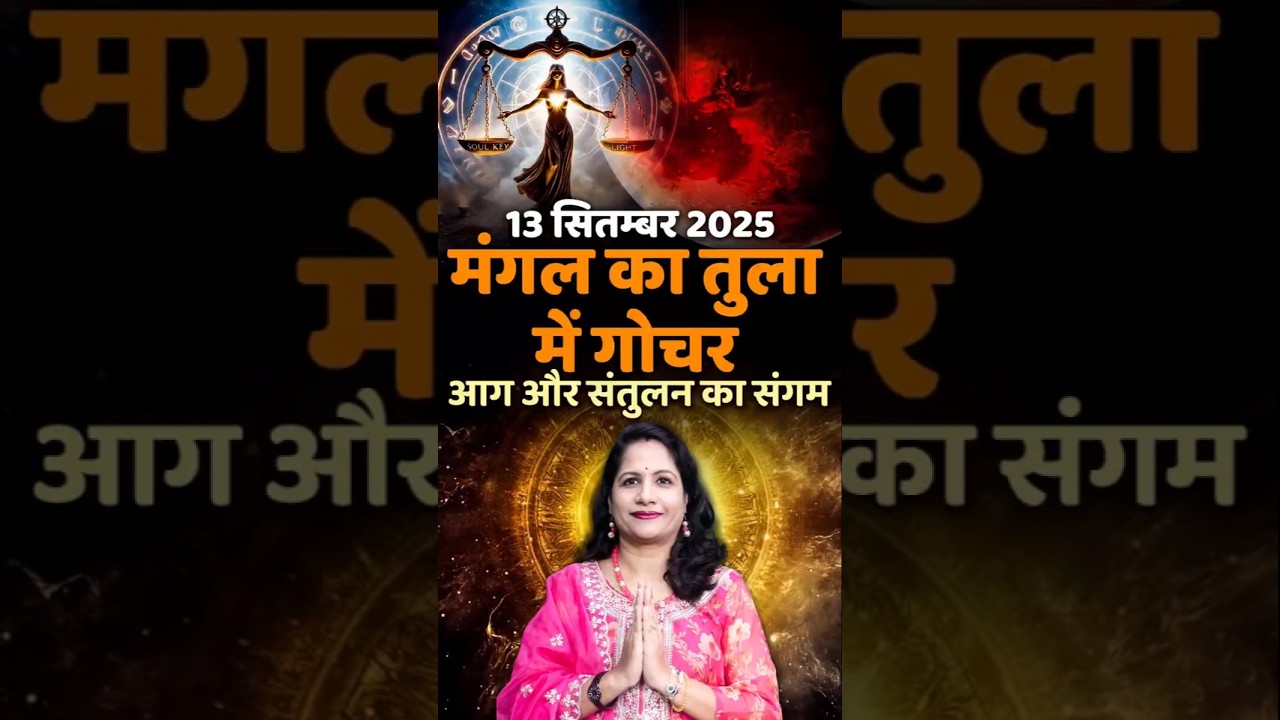 मंगल का तुला राशि में गोचर लाएगा आग और संतुलन का संगम। Mangal Rashi Parivartan 2025 in Libra Sign.