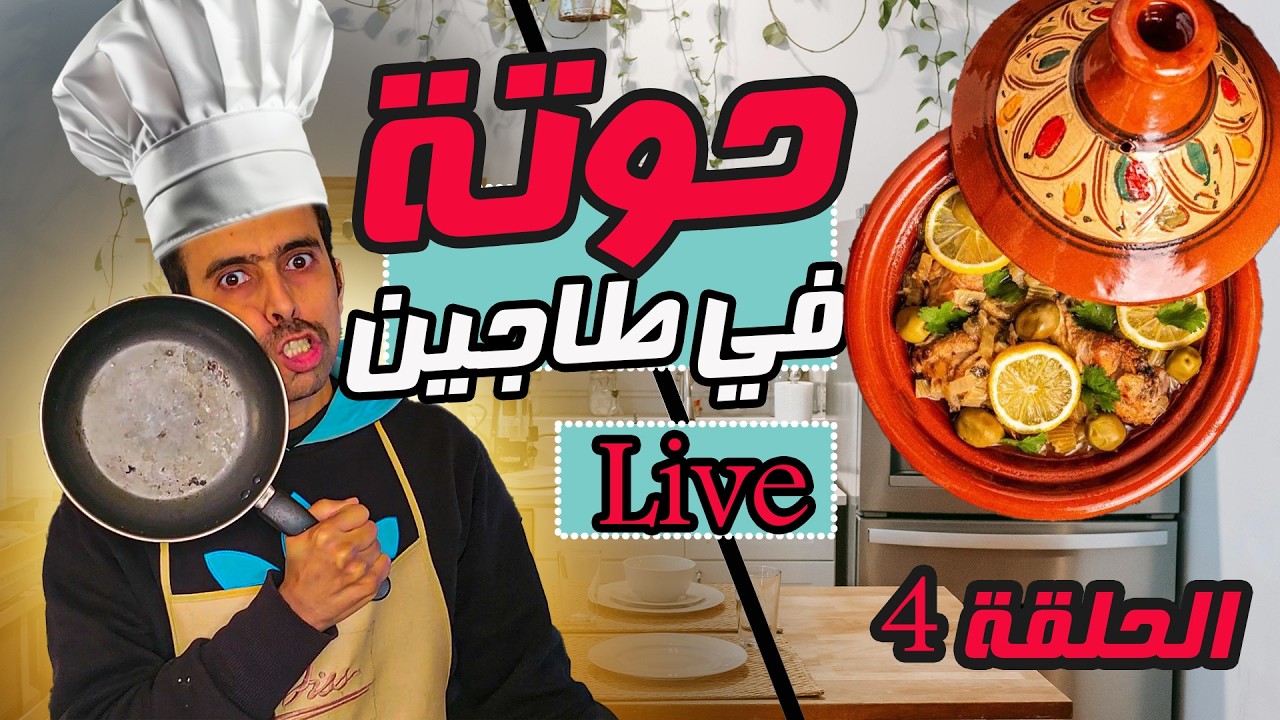 طاجين ديال الحوت ب الخضروات و الزيتون نجيبو لفطور مع زوفري الحلقة 4