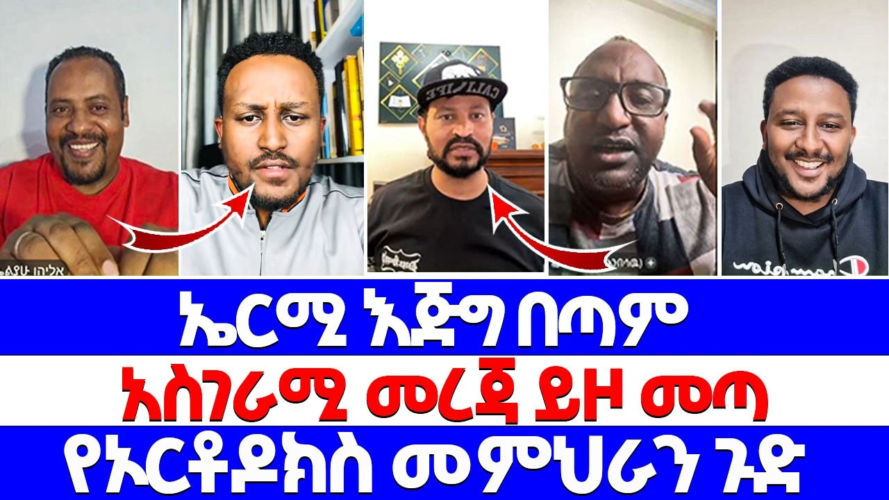 ኤርሚ እጅግ በጣም አስገራሚ መረጃ ይዞ መጣ የኦርቶዶክስ መምህራን ጉድ