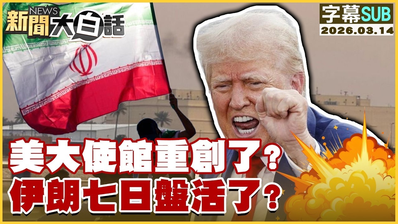 【SUB】美大使館重創了?伊朗七日盤活了?【#TVBS財經 X #新聞大白話】20260314 #字幕版 #伊朗 #美大使館 #川普