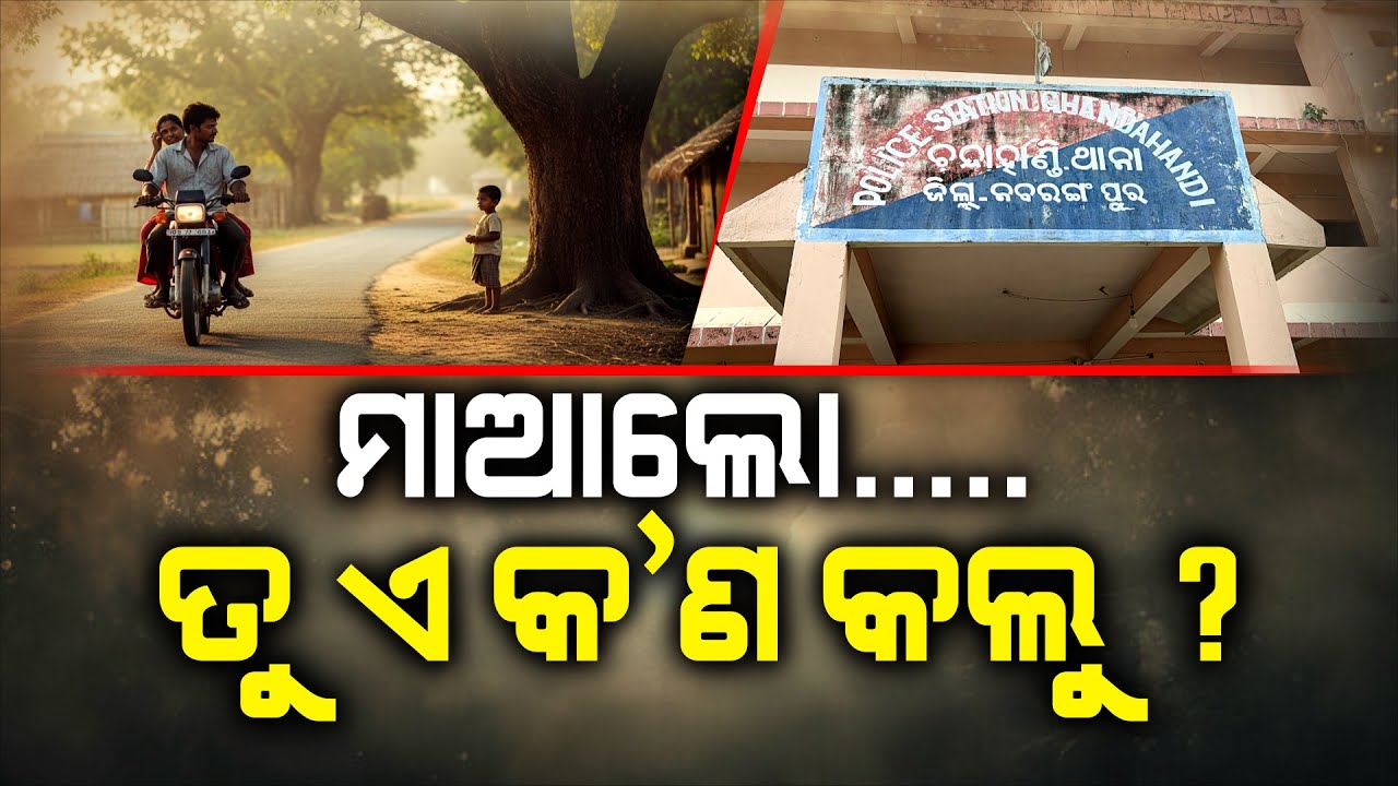 ମାଆଲୋ ତୁ ଏ କ'ଣ କଲୁ ? || Nabarangpur || Extra Marital Affairs || Inhumane || Argus News
