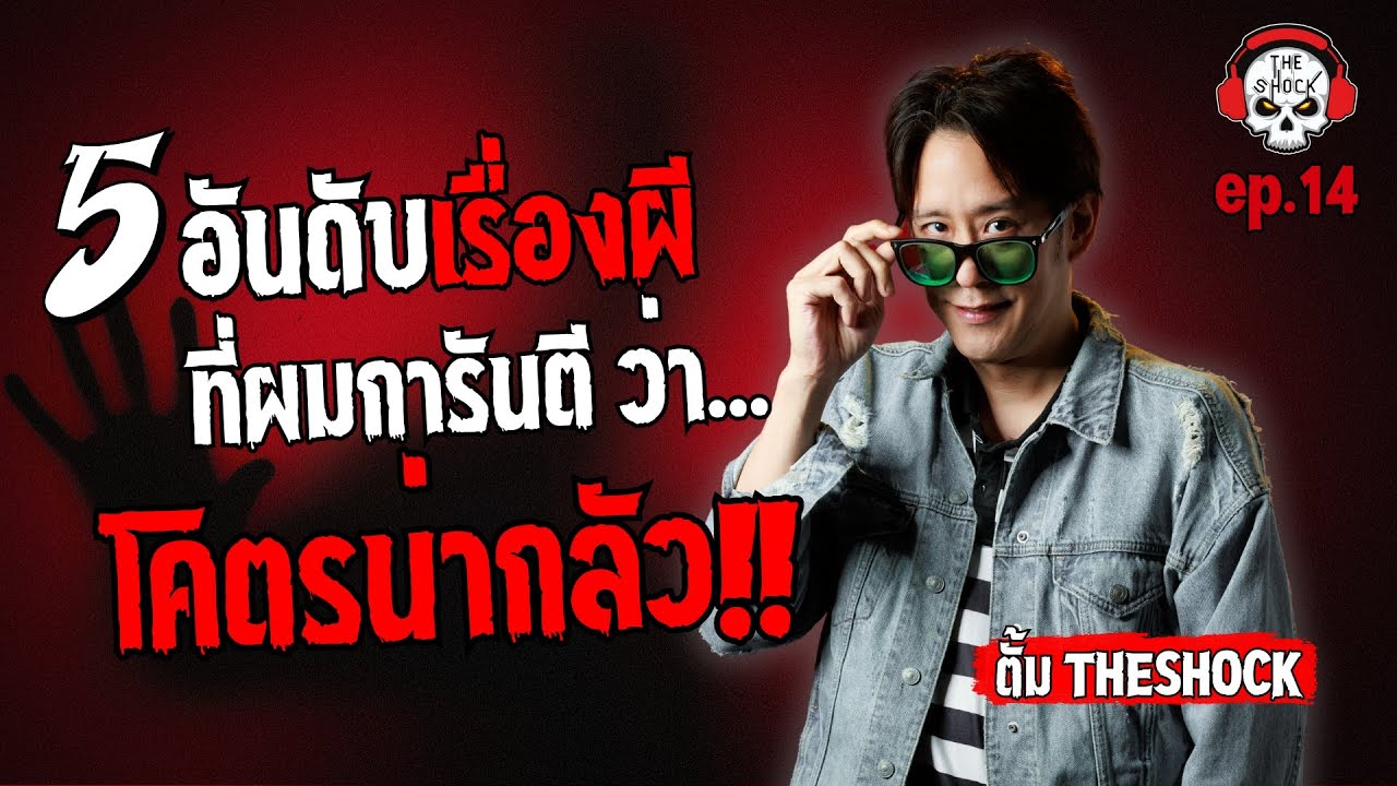 5 เรื่องผีที่ตั้มการันตีว่า..โคตรน่ากลัว!! (ep.14) | THE SHOCK
