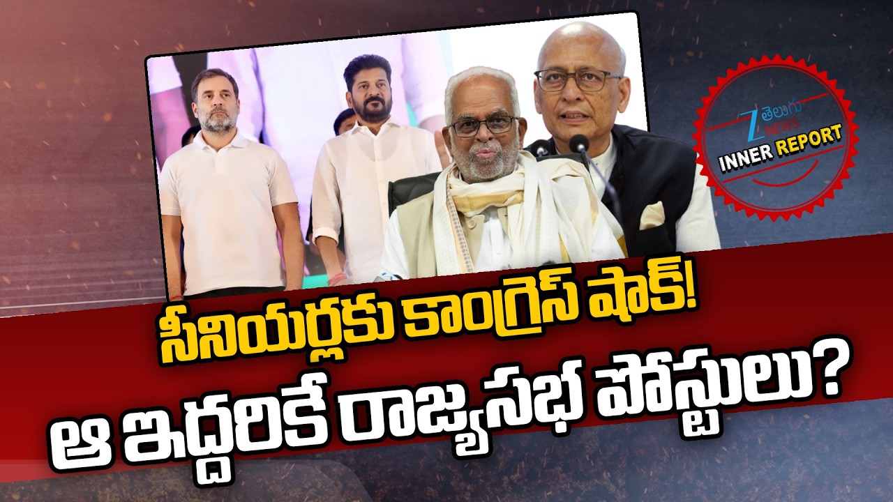 Congress Big Shock To Senior Leaders | CM Revanth | RahulgandhI | సీనియర్లకు కాంగ్రెస్ షాక్! | ZEE