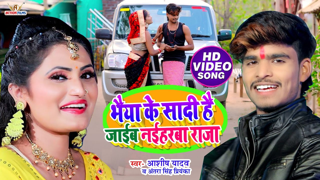 #video | #Aashish Yadav का NEW_ JHUMTA_SONG 2022_भैया के सादी है जाईब नैहरवा राजा #Antra Singh Video