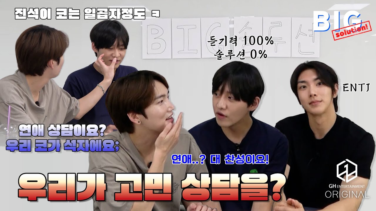 B.I.G (비아이지) | 빅 솔루션 EP.00 아침부터 왜 부른거에요? | BIG Solution EP00