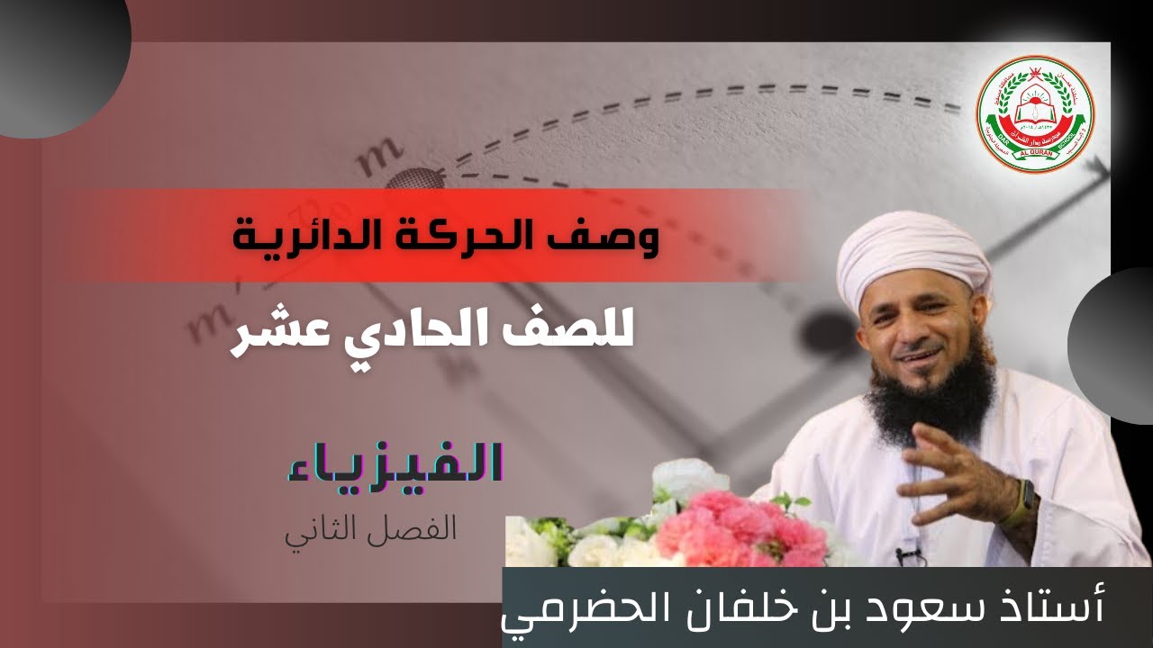مادة الفيزياء لطلبة الصف 11 الفصل الثاني || وصف الحركة الدائرية  || يقدمها أ. سعود الحضرمي