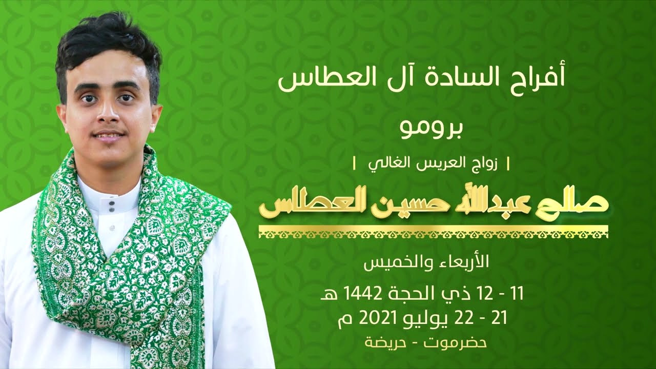 برومو زواج صالح عبدالله حسين العطاس | حضرموت | حريضه #music