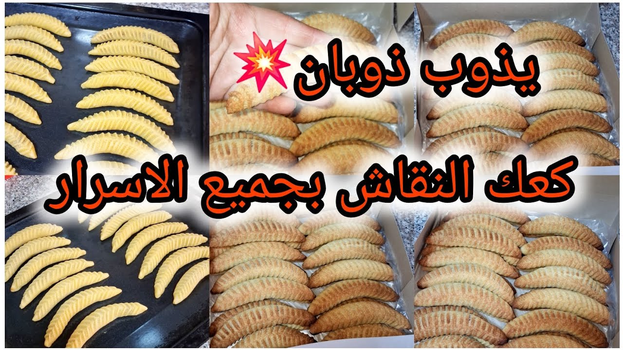 #حلويات_العيد #2026 كعك النقاش بجميع الاسرار 🫰الوصفة لي نخدم بيها لكموند💥أسرار الورشات 👇يذوب في يدك💪